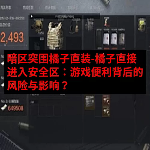 暗区突围橘子直装-橘子直接进入安全区：游戏便利背后的风险与影