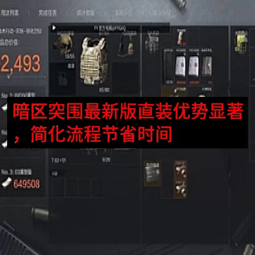 暗区突围最新版直装优势显著，简化流程节省时间