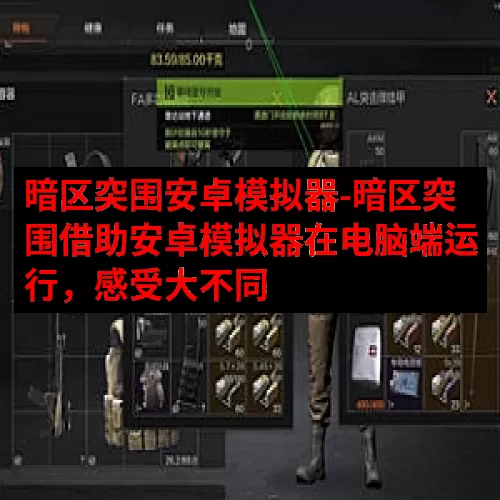 暗区突围安卓模拟器-暗区突围借助安卓模拟器在电脑端运行，感受