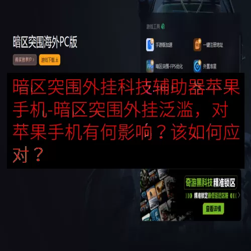 暗区突围外挂科技辅助器苹果手机-暗区突围外挂泛滥，对苹果手机有何影响？该如何应对？
