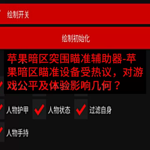 苹果暗区突围瞄准辅助器-苹果暗区瞄准设备受热议，对游戏公平及体验影响几何？