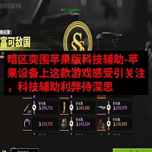 暗区突围苹果版科技辅助-苹果设备上这款游戏感受引关注，科技辅