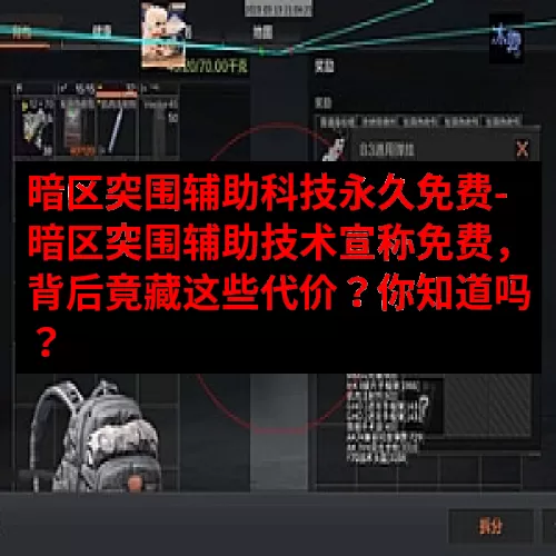 暗区突围辅助科技永久免费-暗区突围辅助技术宣称免费，背后竟藏