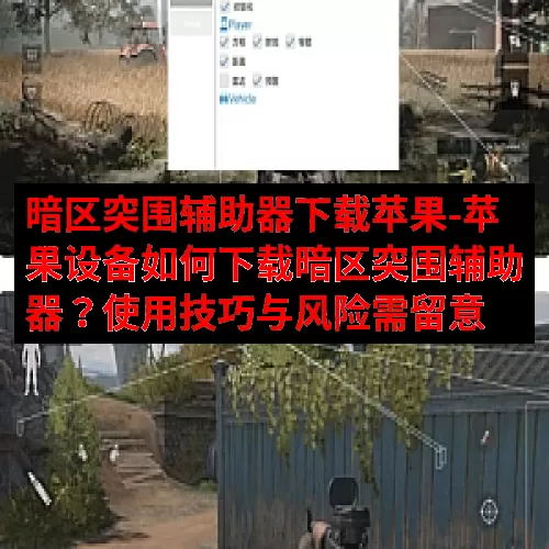 暗区突围辅助器下载苹果-苹果设备如何下载暗区突围辅助器？使用