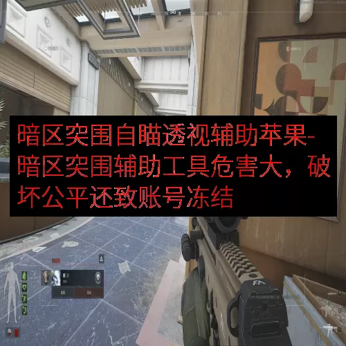 暗区突围自瞄透视辅助苹果-暗区突围辅助工具危害大，破坏公平还