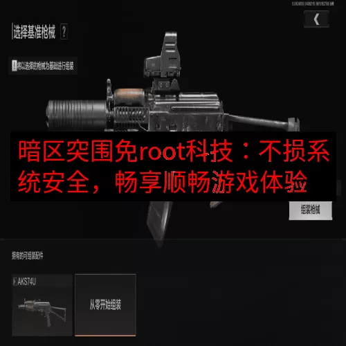 暗区突围免root科技：不损系统安全，畅享顺畅游戏体验